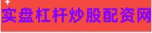 股票金融杠杆,股票的杠杆交易,正规杠杆炒股平台