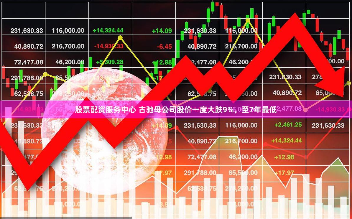 股票配资服务中心 古驰母公司股价一度大跌9%，至7年最低