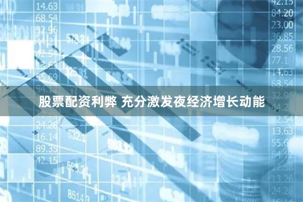 股票配资利弊 充分激发夜经济增长动能